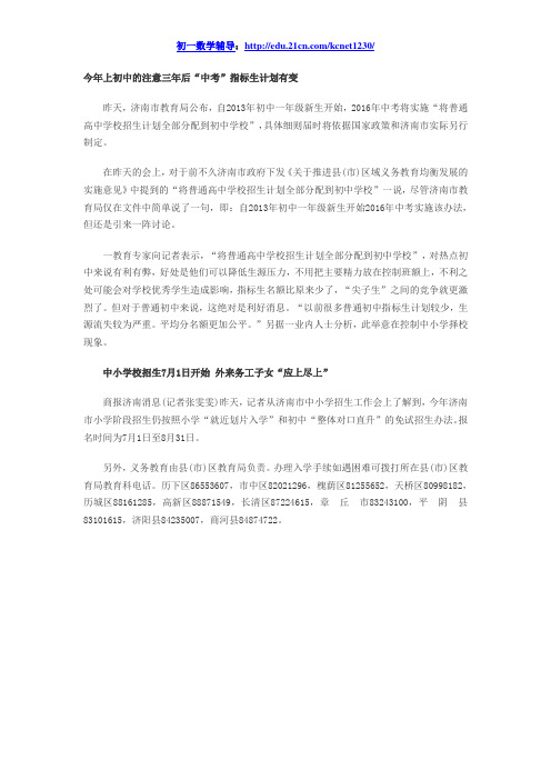 三年后济南中考指标生计划有变 意在控制择校