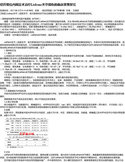 切开复位内固定术治疗Lisfranc关节损伤的临床效果探究