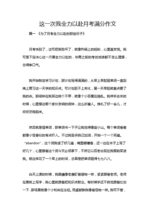 这一次我全力以赴月考满分作文