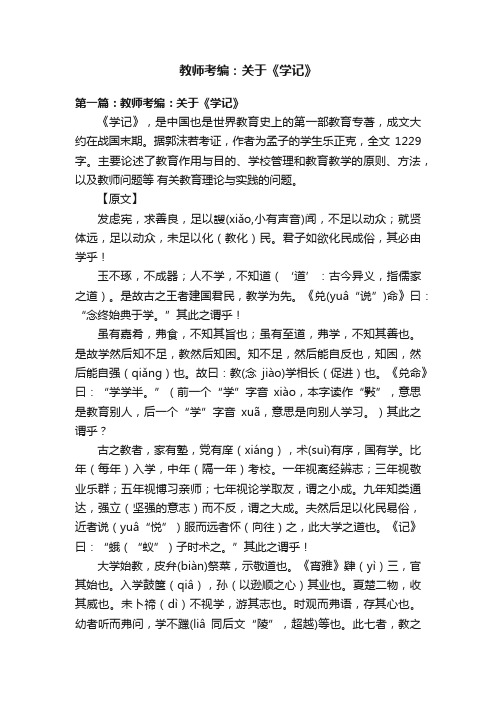 教师考编：关于《学记》