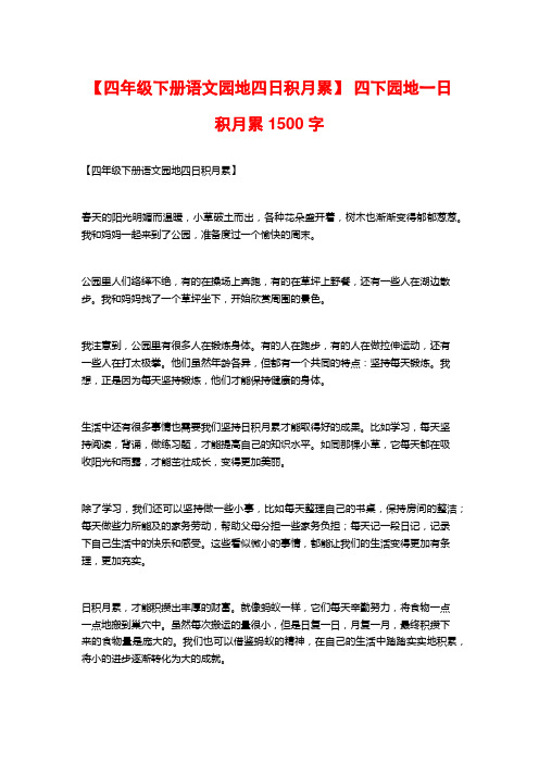 【四年级下册语文园地四日积月累】 四下园地一日积月累1500字