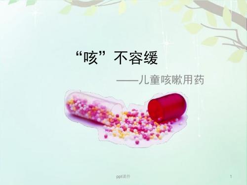 小儿咳嗽用药  ppt课件