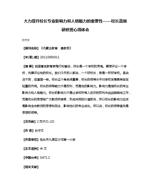 大力提升校长专业影响力和人格魅力的重要性——校长高级研修班心得体会