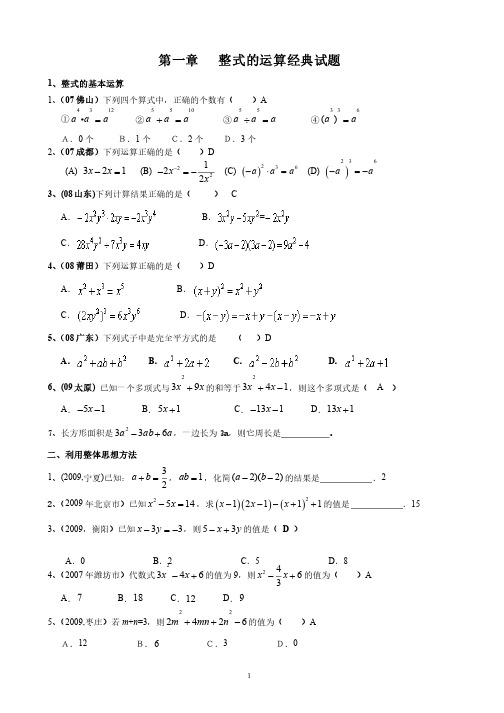 七年级数学下册第一章整式的运算经典试题