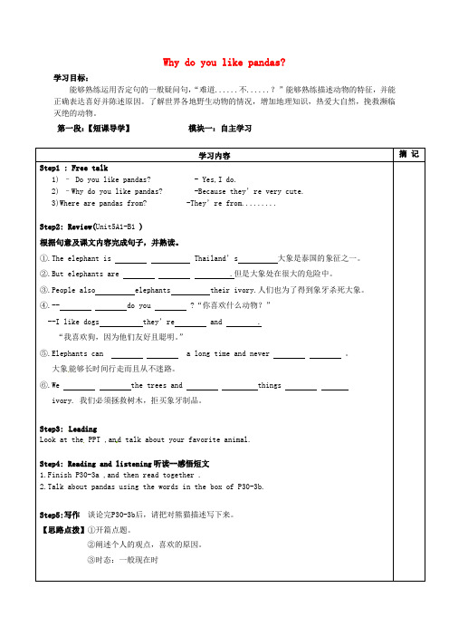 广东省河源市中国教育学会中英文实验学校七年级英语下册 Unit 5 Why do you like pandas Section B2同课异