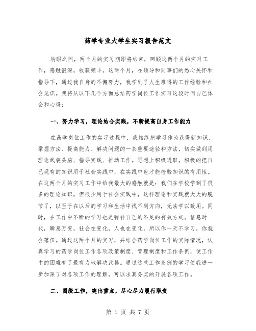 药学专业大学生实习报告范文（2篇）