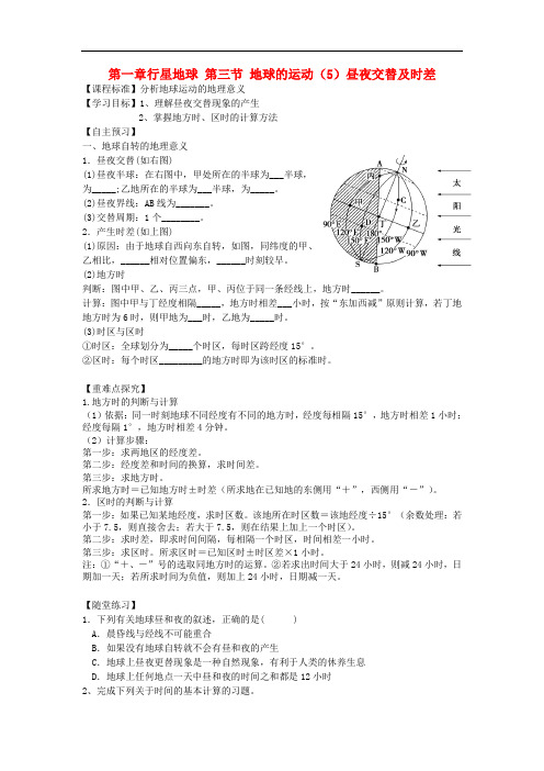 辽宁省北票市高中地理 第一章 行星地球 1.3 地球的运动(5)昼夜交替与时差学案 新人教版必修1