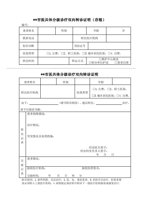 市医共体分级诊疗双向转诊证明