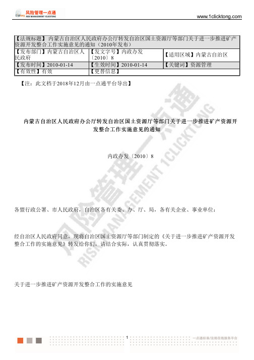 内蒙古人民政府办公厅转发自治区国土资源厅等部门关于进一步推进矿产资源开发整合工作实施意见的通知(2010