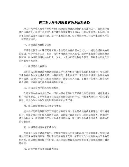 理工科大学生思政教育的方法和途径