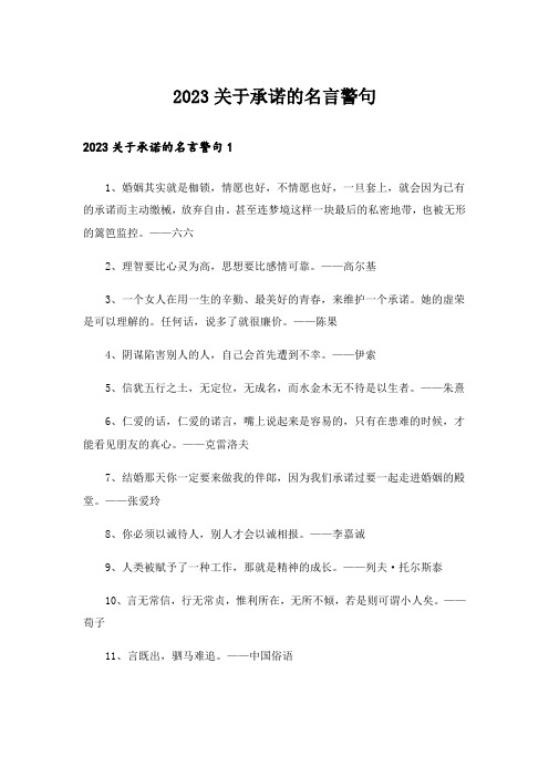 2023关于承诺的名言警句