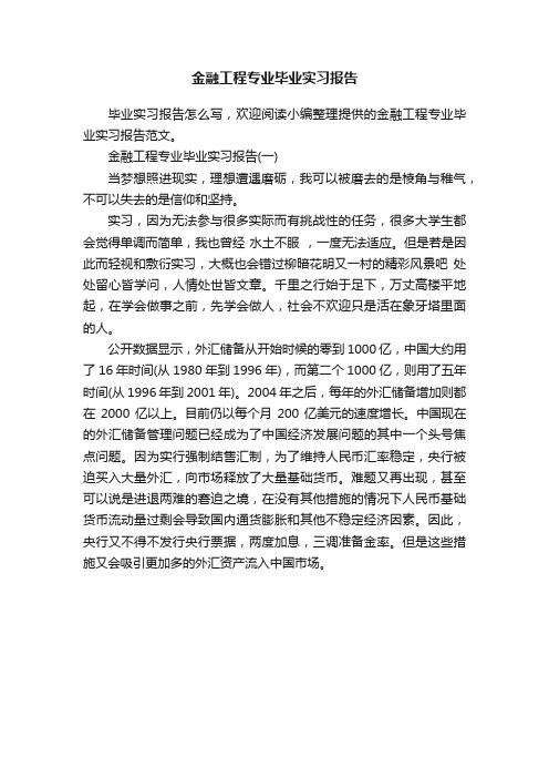 金融工程专业毕业实习报告