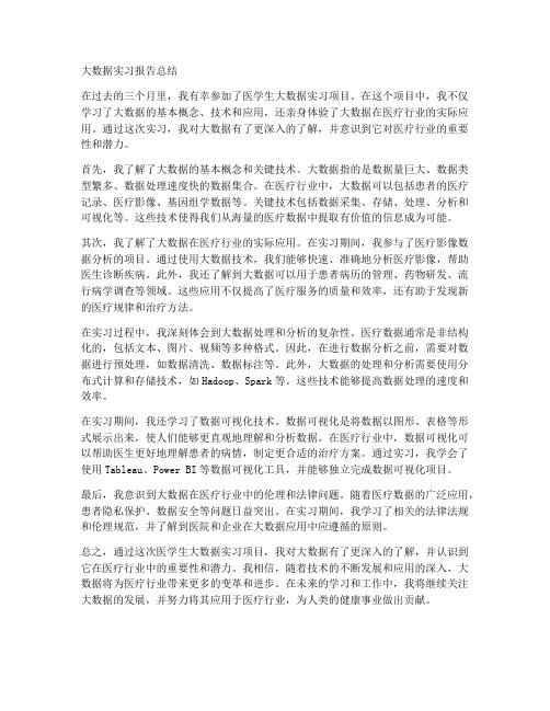 大数据实习报告总结医学生