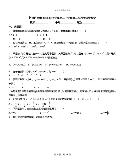 柯桥区高中2018-2019学年高二上学期第二次月考试卷数学