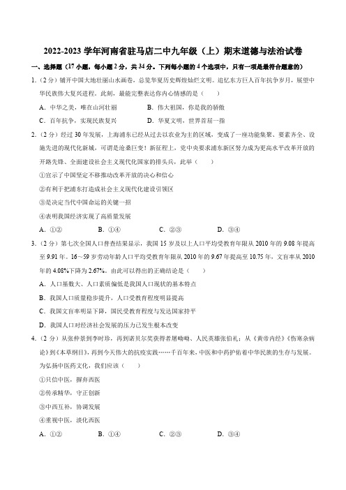 2022-2023学年河南省驻马店二中九年级(上)期末道德与法治试卷