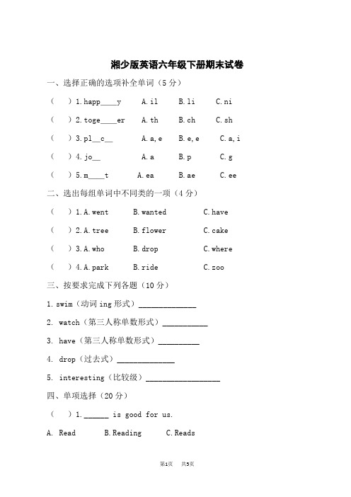 湘少版英语六年级下册期末试卷