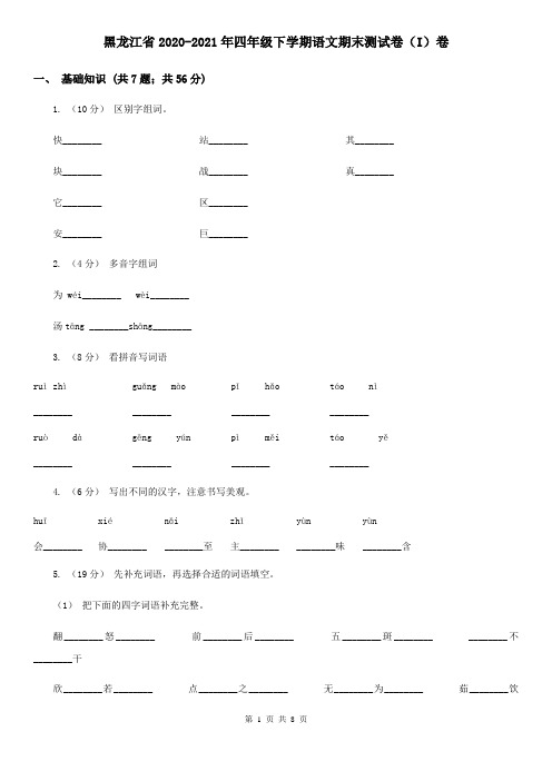 黑龙江省2020-2021年四年级下学期语文期末测试卷(I)卷