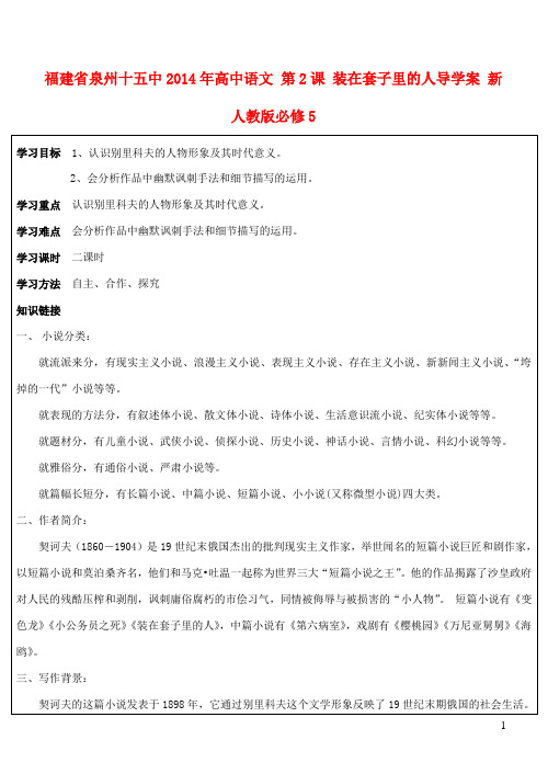 福建省泉州十五中高中语文 第2课 装在套子里的人导学案 新人教版必修5(1)
