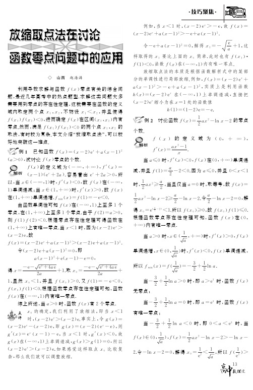 放缩取点法在讨论函数零点问题中的应用