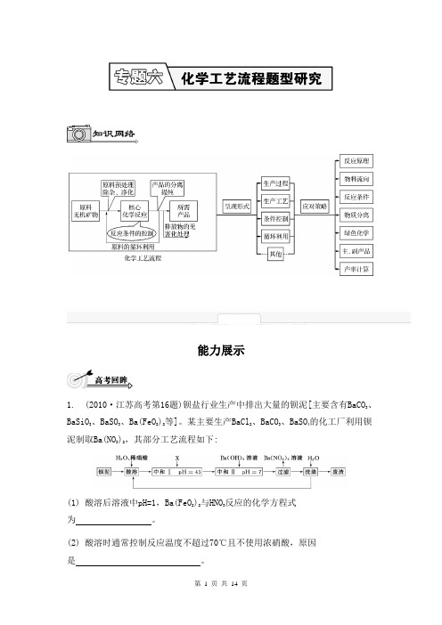 2014届高考化学(江苏专用)二轮提优导学案：专题六 化学工艺流程题型研究