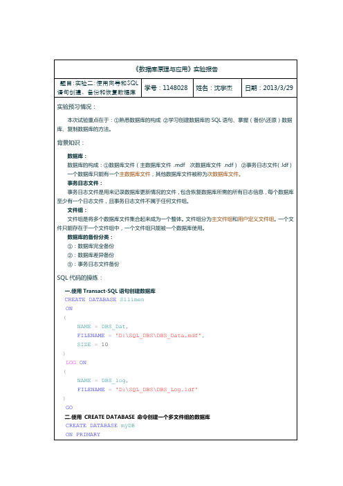 数据库原理与应用 (使用向导和SQL语句创建、备份和恢复数据库)