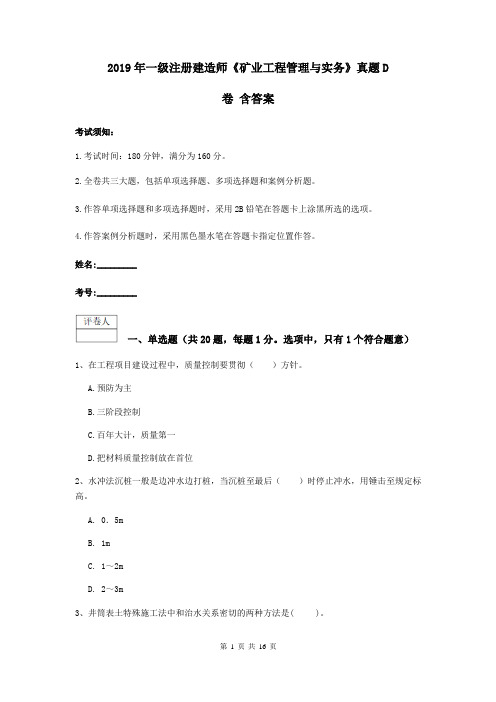 2019年一级注册建造师《矿业工程管理与实务》真题D卷 含答案