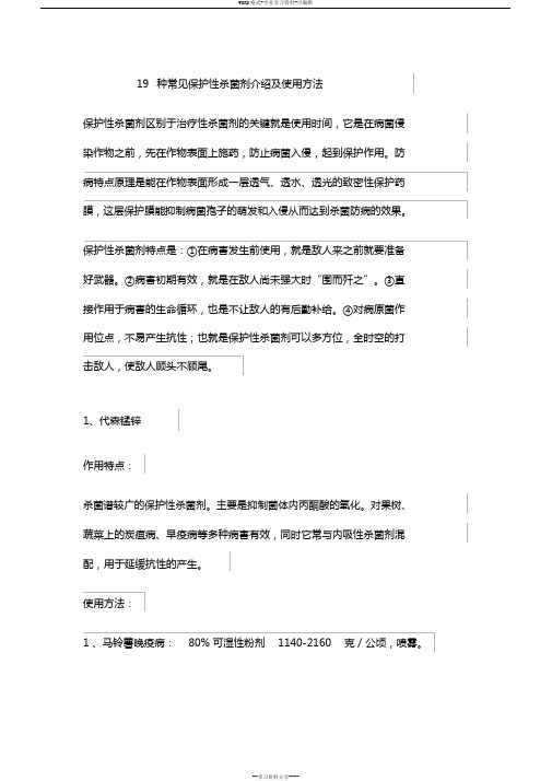 19种常见保护性杀菌剂介绍及使用方法