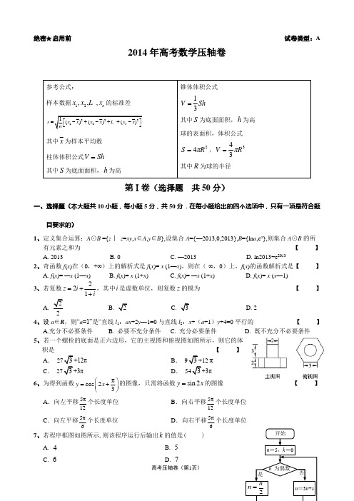 2014年高考数学压轴卷及答案