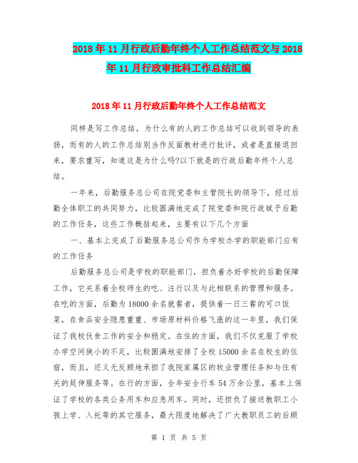 2018年11月行政后勤年终个人工作总结范文与2018年11月行政审批科工作总结汇编.doc