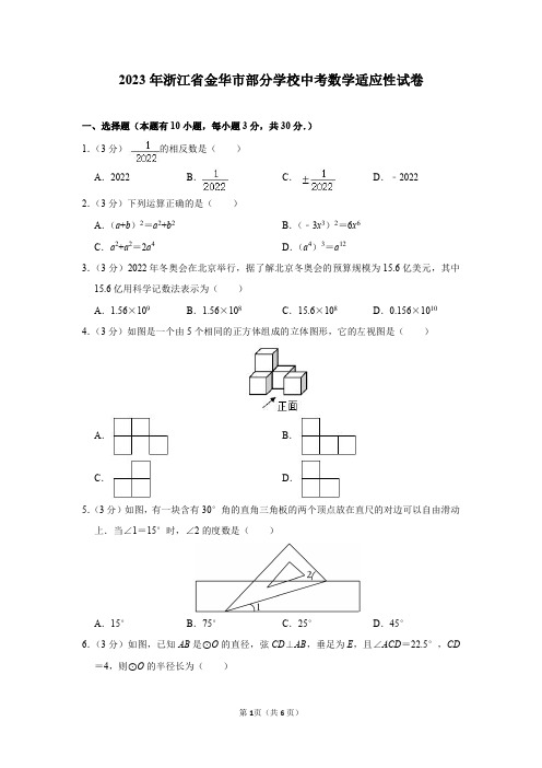 2023年浙江省金华市部分学校中考数学适应性试卷及答案解析