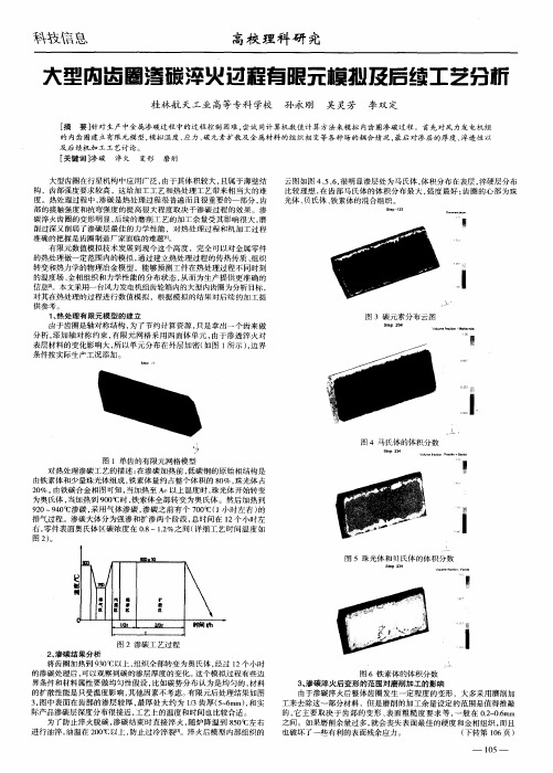 大型内齿圈渗碳淬火过程有限元模拟及后续工艺分析