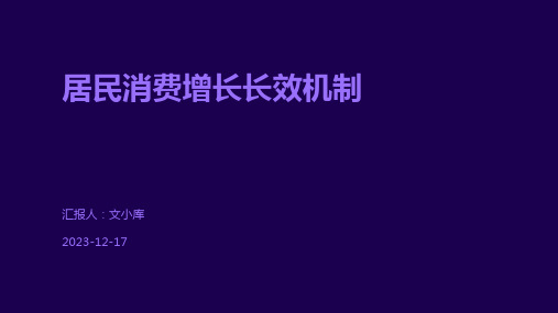 居民消费增长长效机制