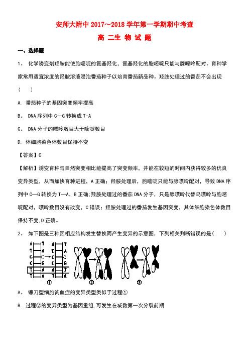 安徽省师范大学附属中学2017-2018学年高二生物上学期期中考查试题(含解析)