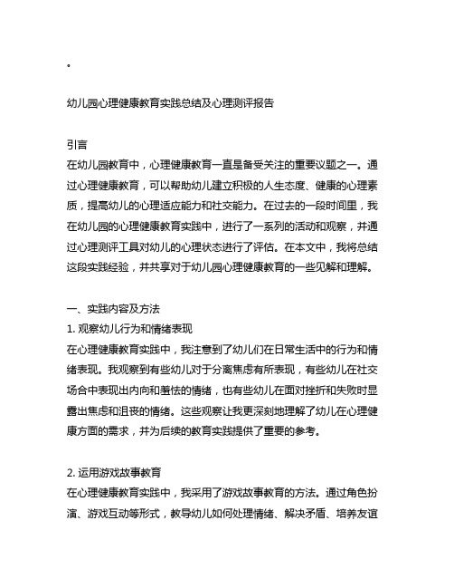 幼儿园心理健康教育实践总结及心理测评报告