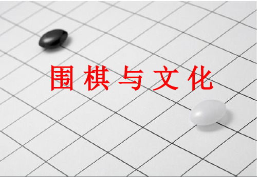 围棋基础知识