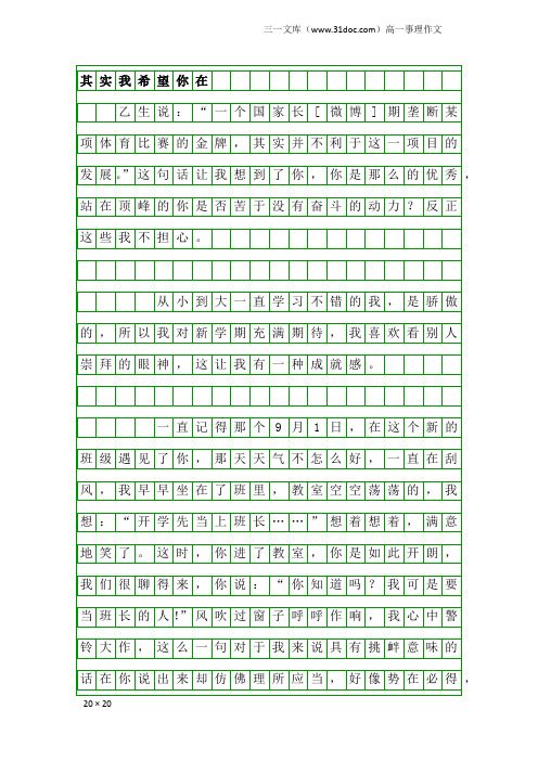 高一事理作文：其实我希望你在