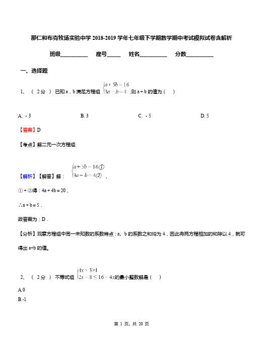 那仁和布克牧场实验中学2018-2019学年七年级下学期数学期中考试模拟试卷含解析