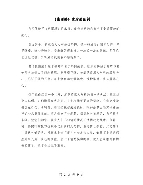 《狼图腾》读后感范例(6篇)