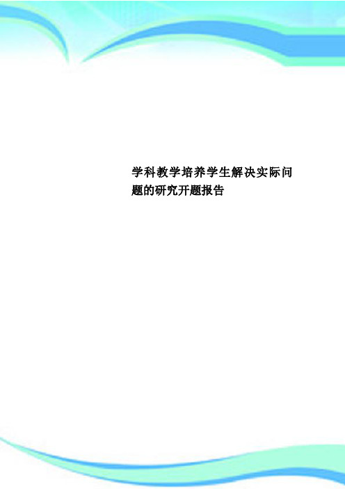 学科教学培养学生解决实际问题的研究开题报告