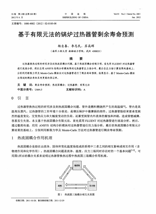 基于有限元法的锅炉过热器管剩余寿命预测