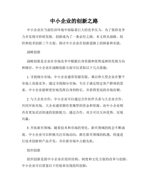 中小企业的创新之路