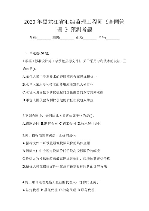 2020年黑龙江省汇编监理工程师《合同管理 》预测考题