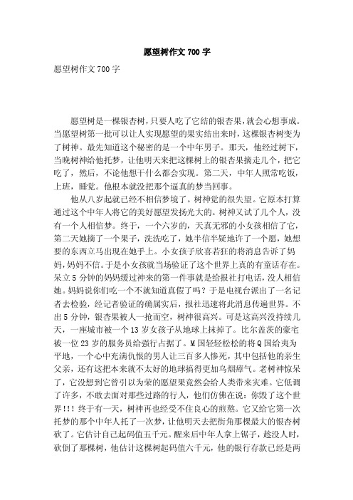 愿望树作文700字（优秀篇）