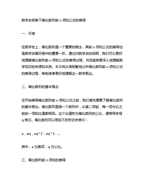 数学史视角下等比数列前n项和公式的推导