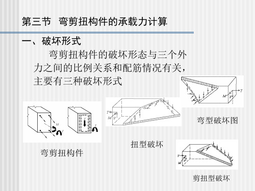 第五章 第三节 弯剪扭构件的承载力计算