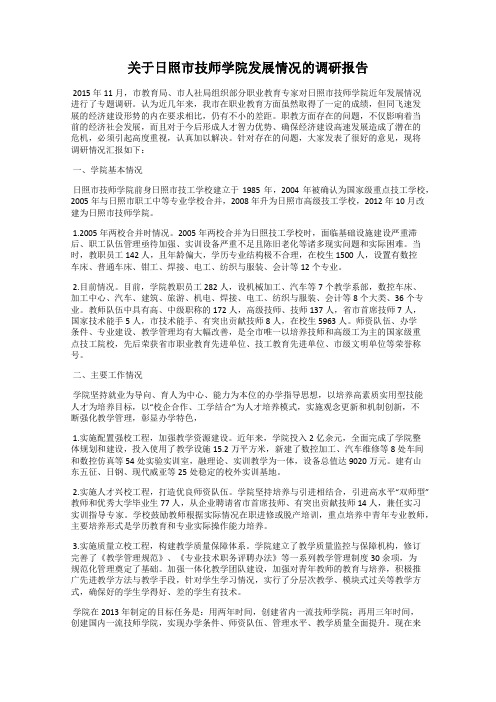 关于日照市技师学院发展情况的调研报告