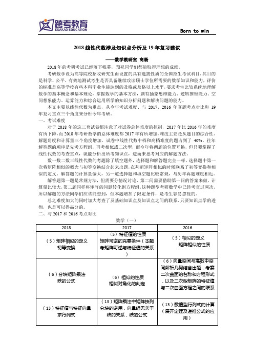 2018线性代数涉及知识点分析及19年复习建议