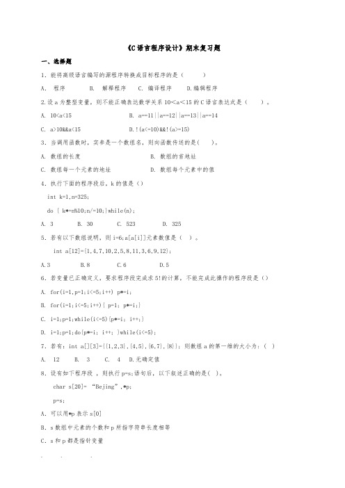 中国石油大学《C语言程序的设计》期末复习试题与答案