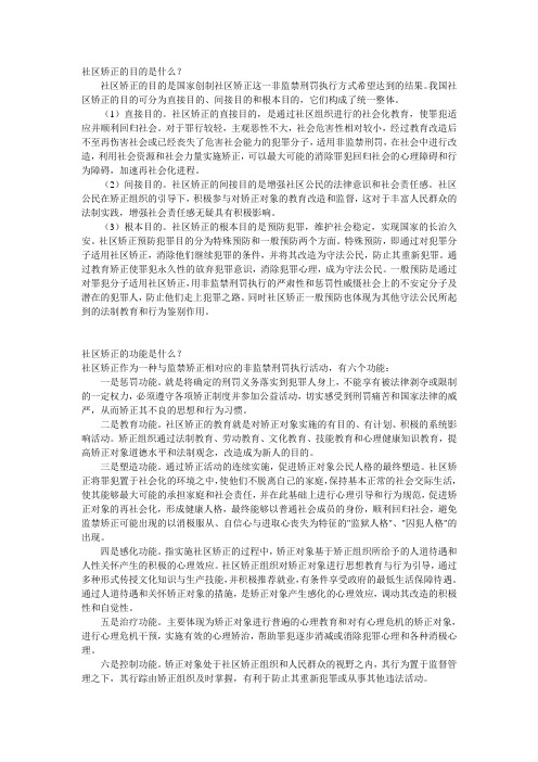 社区矫正的目的是什么