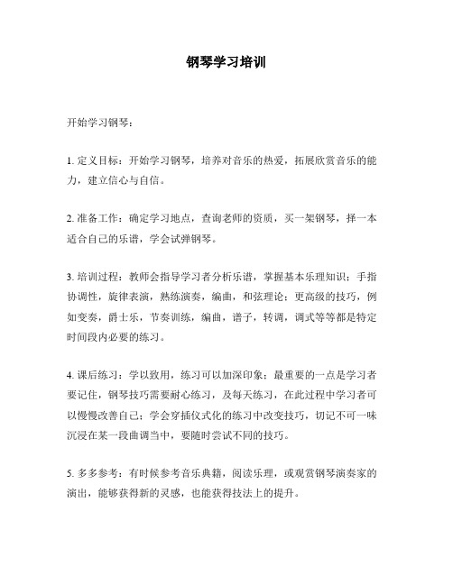 钢琴学习培训